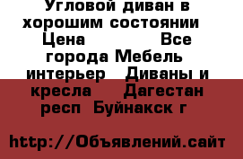 Угловой диван в хорошим состоянии › Цена ­ 15 000 - Все города Мебель, интерьер » Диваны и кресла   . Дагестан респ.,Буйнакск г.